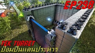 BGZ - ARK: Survival Evolved EP#298 ป้อมปืนเเห่งเเดนประหาร Tek Turret