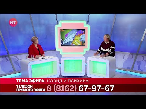 Скажите, доктор. Ковид и психика