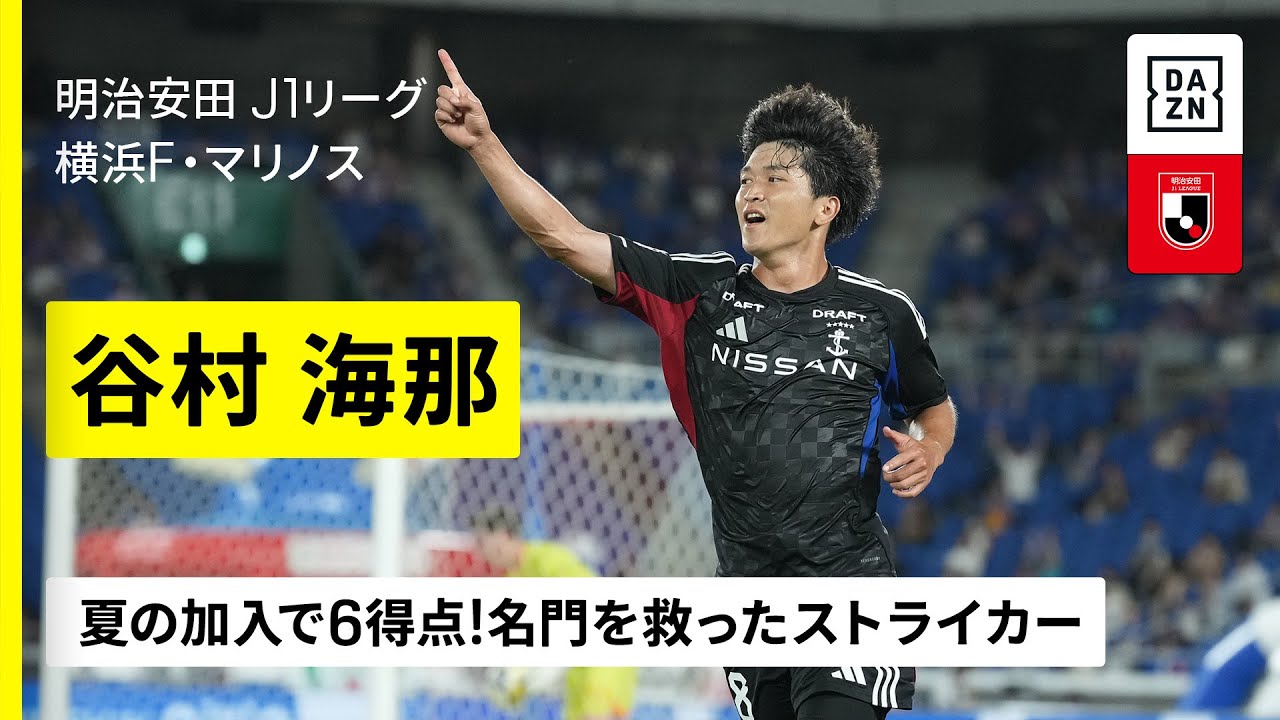 J1残留の立役者｜谷村海那（横浜F・マリノス）プレー集）】夏の加入で6