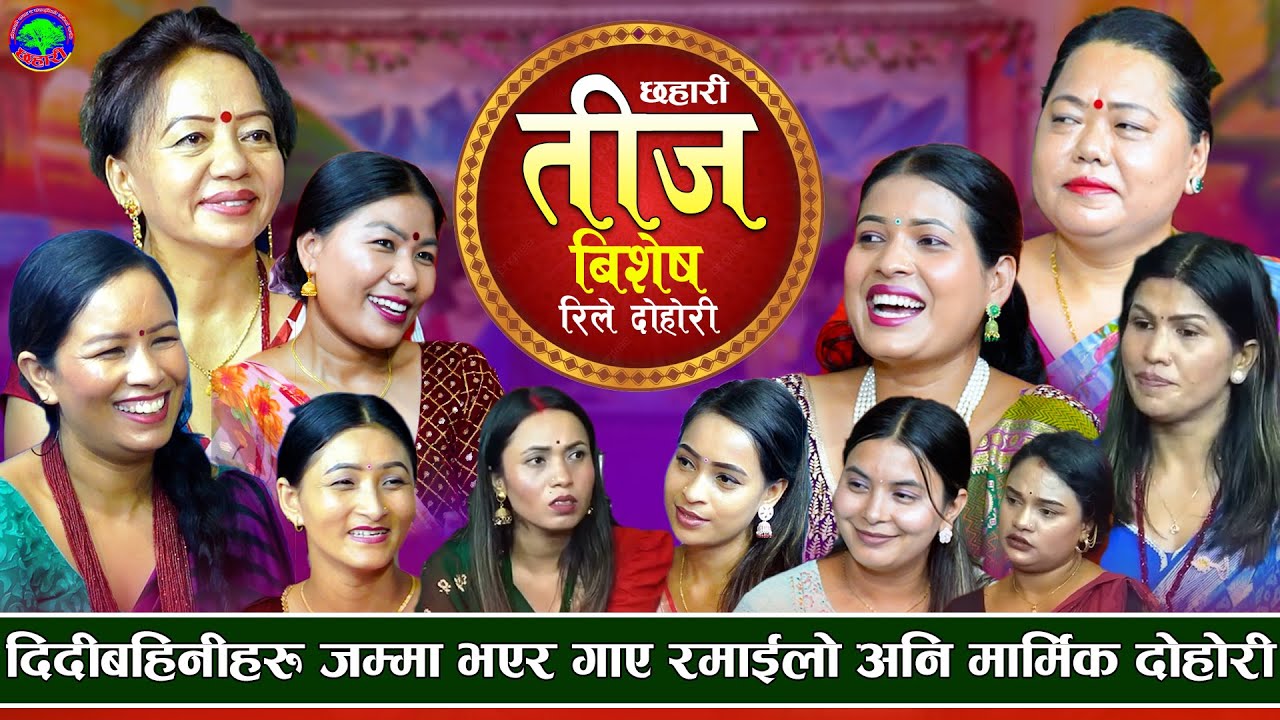 ऐतिहासिक तिज रिले दोहोरीमा गायिकाहरुको घम्साघम्सी  | Teej Rile Dohori २०८२