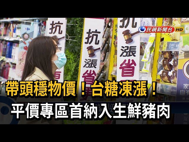 台糖凍漲！ 元旦起平價專區首度納入生鮮豬肉－民視台語新聞