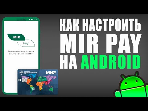 Как настроить Mir Pay на android