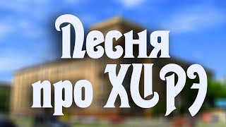 Песня про ХИРЭ (ХНУРЭ)