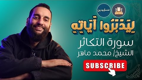 ليدبروا آياته {3} | مسار لمن كان له قلب | دورة روشتة النجاح | تقديم: الشيخ محمد ماهر