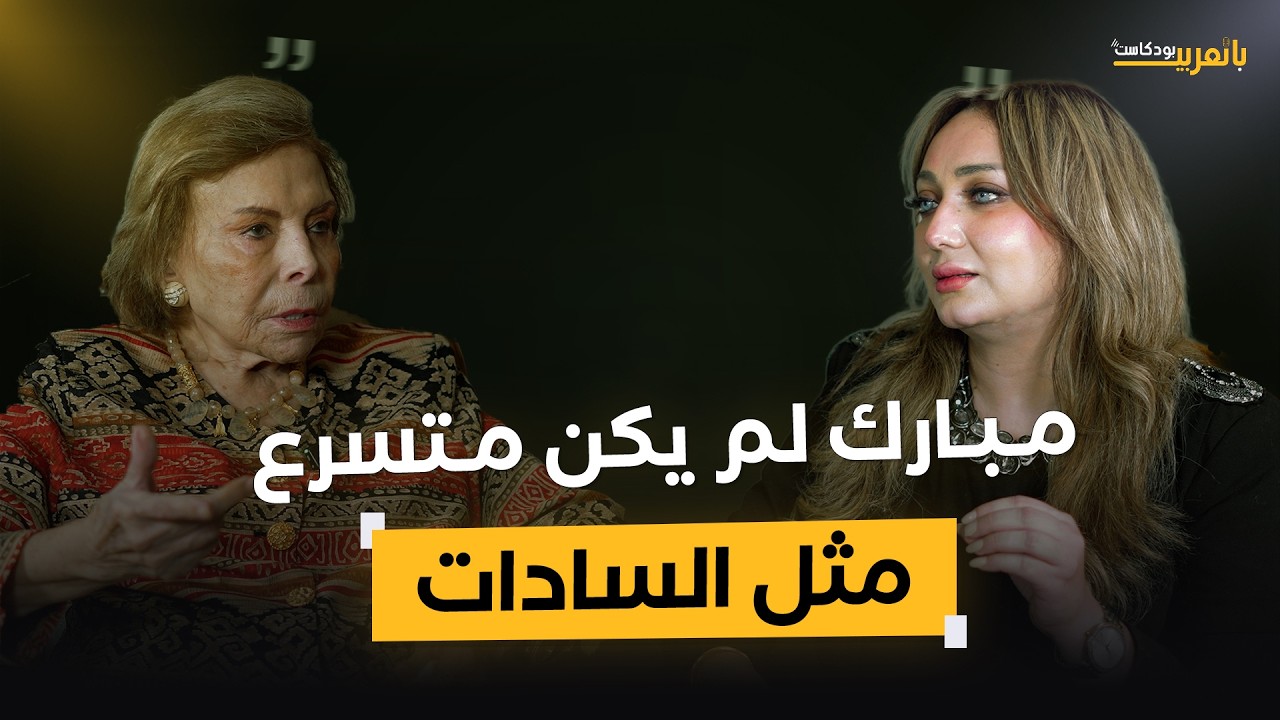 حسني مبارك عاش ومات من أجل مصر.. ميرفت التلاوي تكشف كواليس حكم مبارك ورأيها في جمال وعلاء لأول مرة