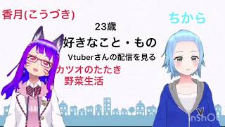 「【Vtuber】自己紹介動画【香月・ちから】」のサムネイル