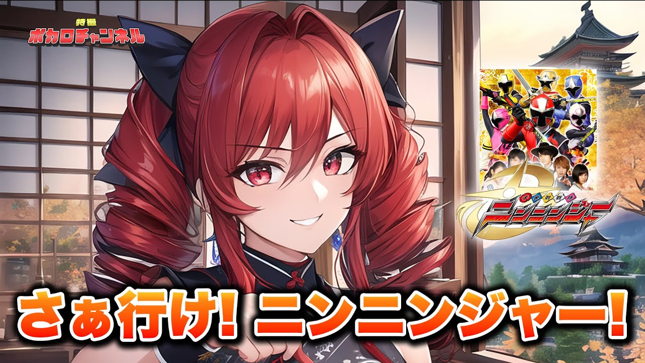 Ninninger OP] Let's go! Ninninger! (Yoshihiro Onishi) / Kasane Tet