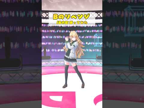 Bのリベンジ / B小町＿踊ってみた💃 #shorts 【にじさんじ/東堂コハク】