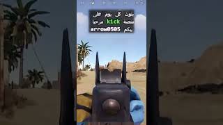 Rust لعبة راست.....رابط قناتي kick في اول تعليق مرحبا بيكم و شكرا ...
