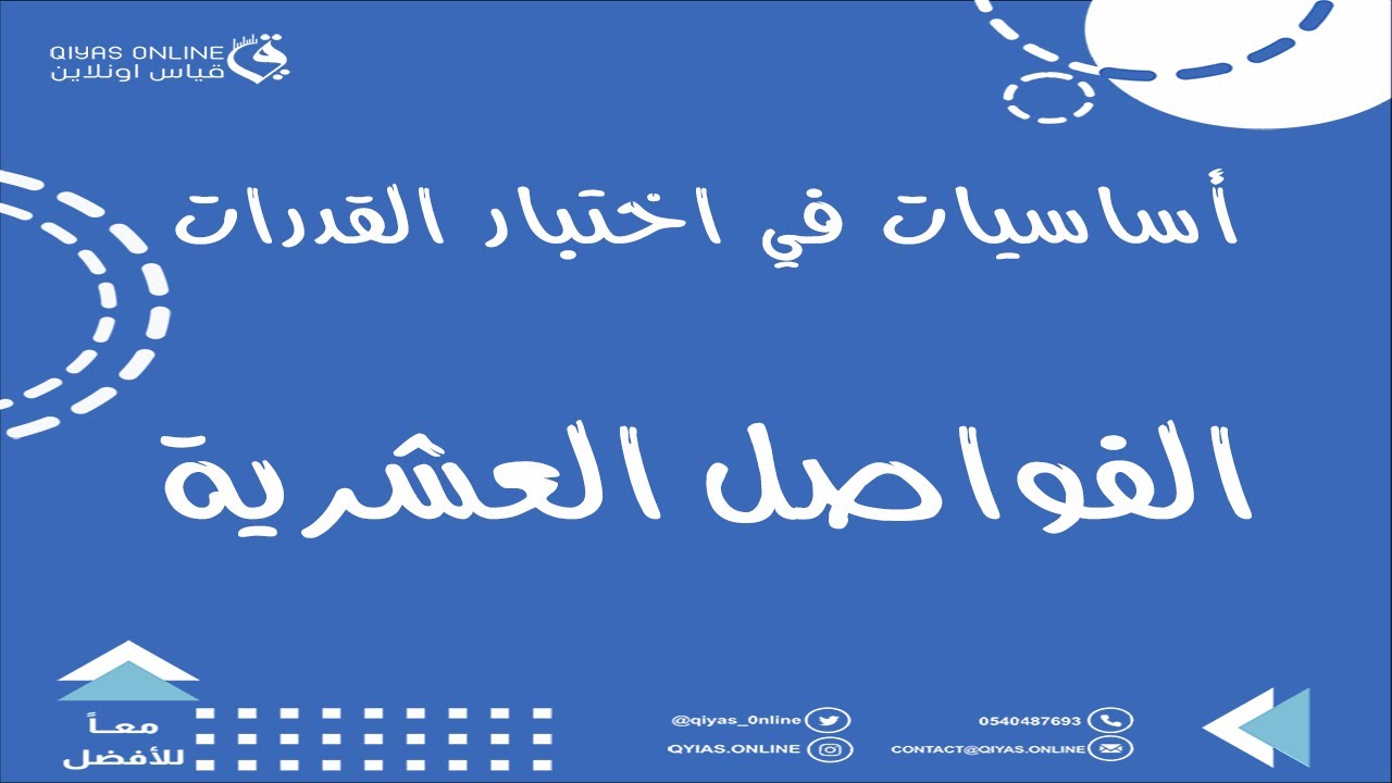 منصة قياس أون لاين | الفواصل العشرية (أساسيات في اختبار القدرات)