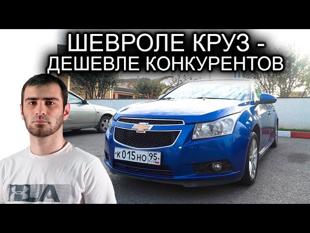 Стильный и недорогой: плюсы и минусы покупки Chevrolet Cruze с пробегом