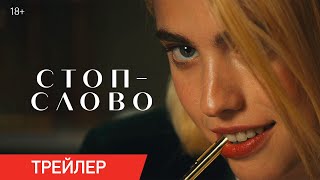 СТОП-СЛОВО | Трейлер | В онлайн-кинотеатрах с 4 июля