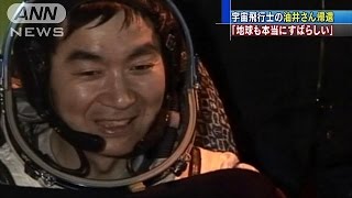 宇宙飛行士・油井さん　ISS滞在終えて地球に帰還(15/12/12)