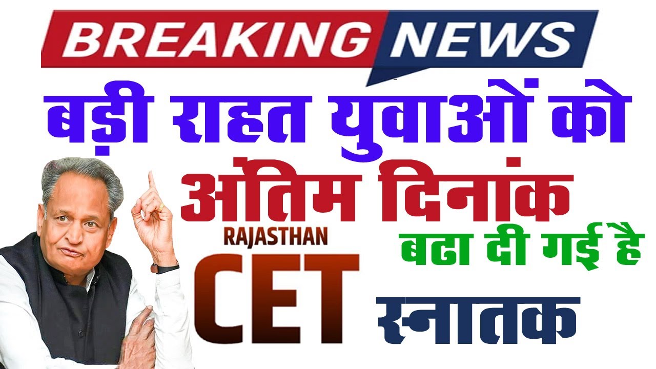CET GRADUTE LAST DATE POSTPONE CET अंतिम दिनांक आगे बढ़ा दी गई |