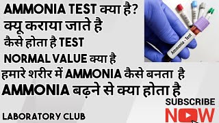 Serum Ammonia Test क्या होता है || Ammonia Test क्यू करते है || अच्छे से समझे ||