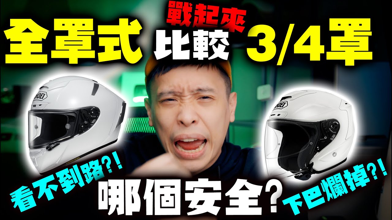 戰起來 全罩3 4你選哪個 安全帽不是保險套越薄越好阿 康康嘴機車 206 Youtube