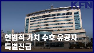 헌법적 가치 수호 유공자 특별진급 [국방홍보원 KFN뉴스]