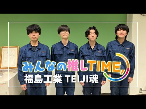 【推しTIME,】福島工業 定時制 TEIJI魂