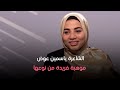 هي وصبايا الشاعرة ياسمين عوض موهبة فريدة من نوعها 