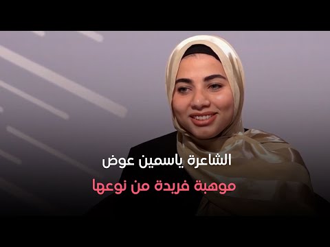هي وصبايا الشاعرة ياسمين عوض موهبة فريدة من نوعها