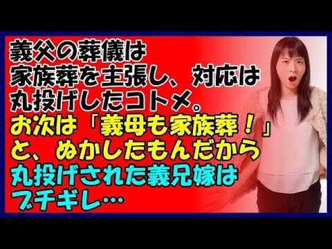 【その神経がわからん話】義父の葬儀は家族葬を主張し対応は丸投げしたコトメ。お次は「義母も家族葬！」とぬかしたもんだから、丸投げされた義兄嫁はブチギレ…