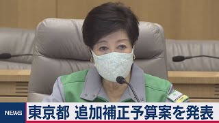 東京都 3,413億円のコロナ対策補正予算案発表（2020年9月3日）