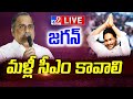 LIVE: Mudragada Padmanabham praises CM YS Jagan