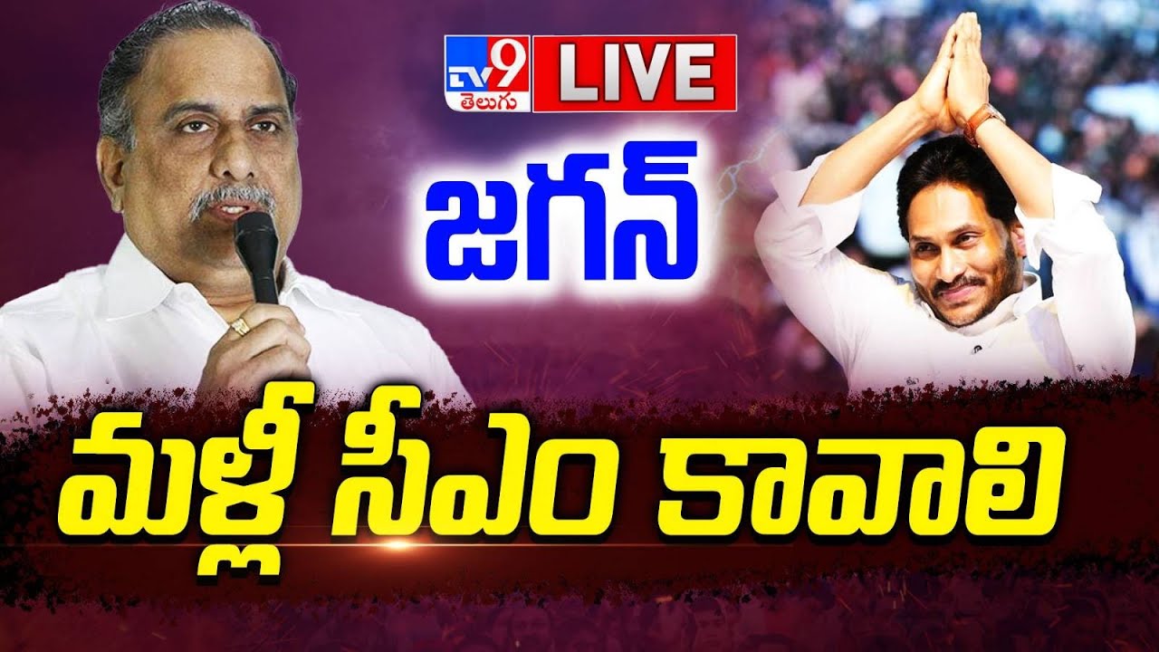Mudragada Padmanabham LIVE | జగన్ మళ్లీ సీఎం కావాలి - TV9