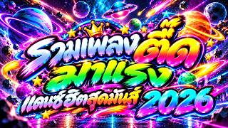 🔥รวมเพลงตื๊ด มาแรง! #แดนซ์ฮิตสุดมันส์2026 | #เบสแน่น #โคตรตื๊ด | DJ PP THAILAND REMIX