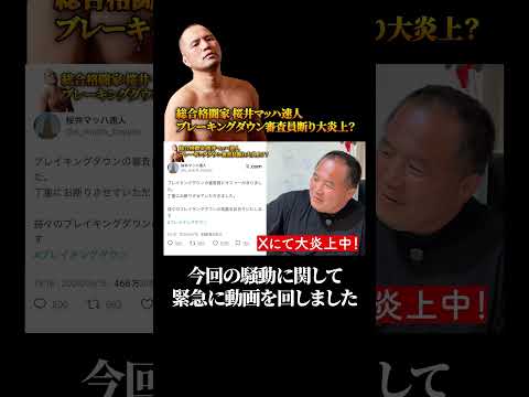 今回の騒動に関して緊急に動画を回しました！ブレイキングダウン審査員をお断りいたしました #桜井マッハ速人 #ブレーキングダウン #bd #shorts