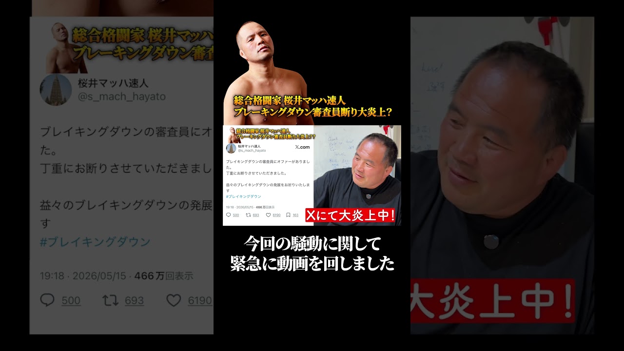 今回の騒動に関して緊急に動画を回しました！ブレイキングダウン審査員をお断りいたしました #桜井マッハ速人 #ブレーキングダウン #bd #shorts