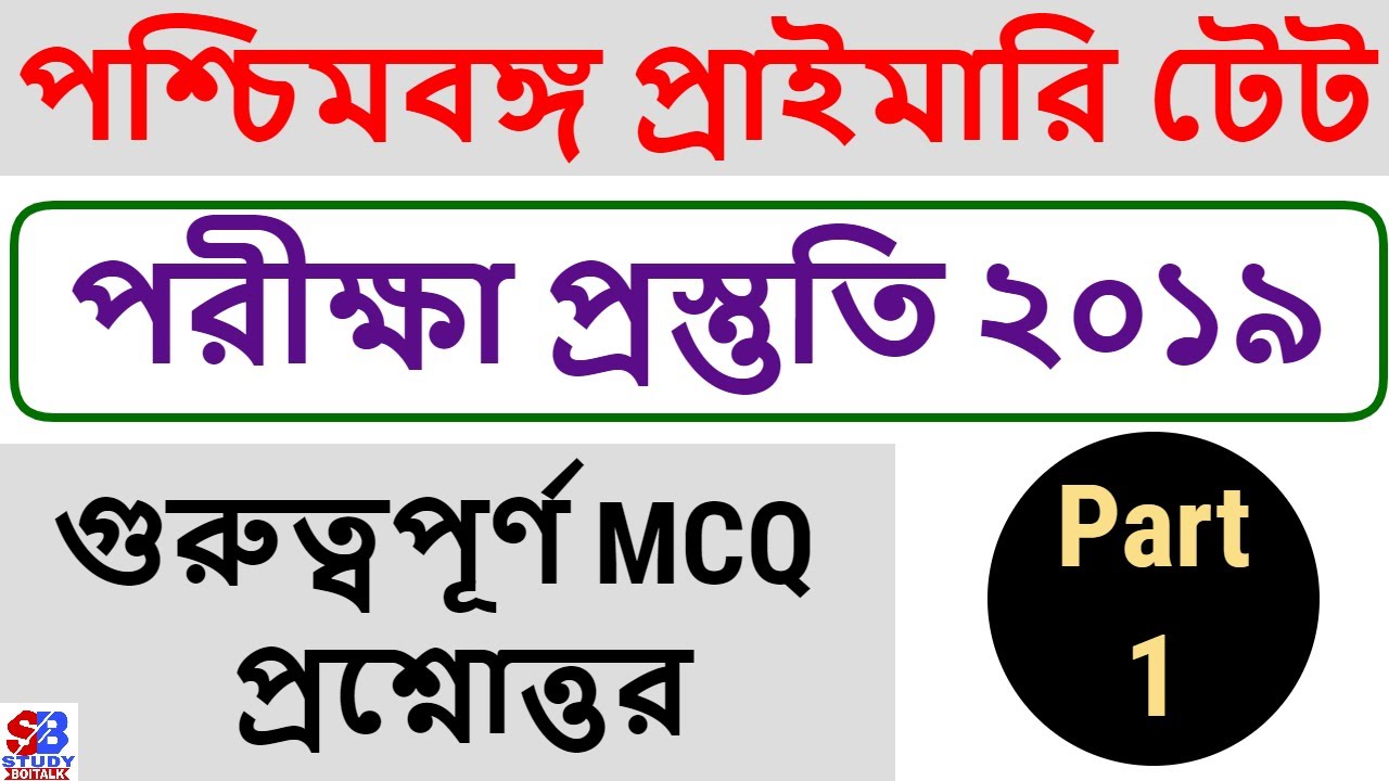 WEST BENGAL PRIMARY TET 2019 | PREPARATION AND STRATEGY | GK MCQ FOR WBTET 2019 | Part 1