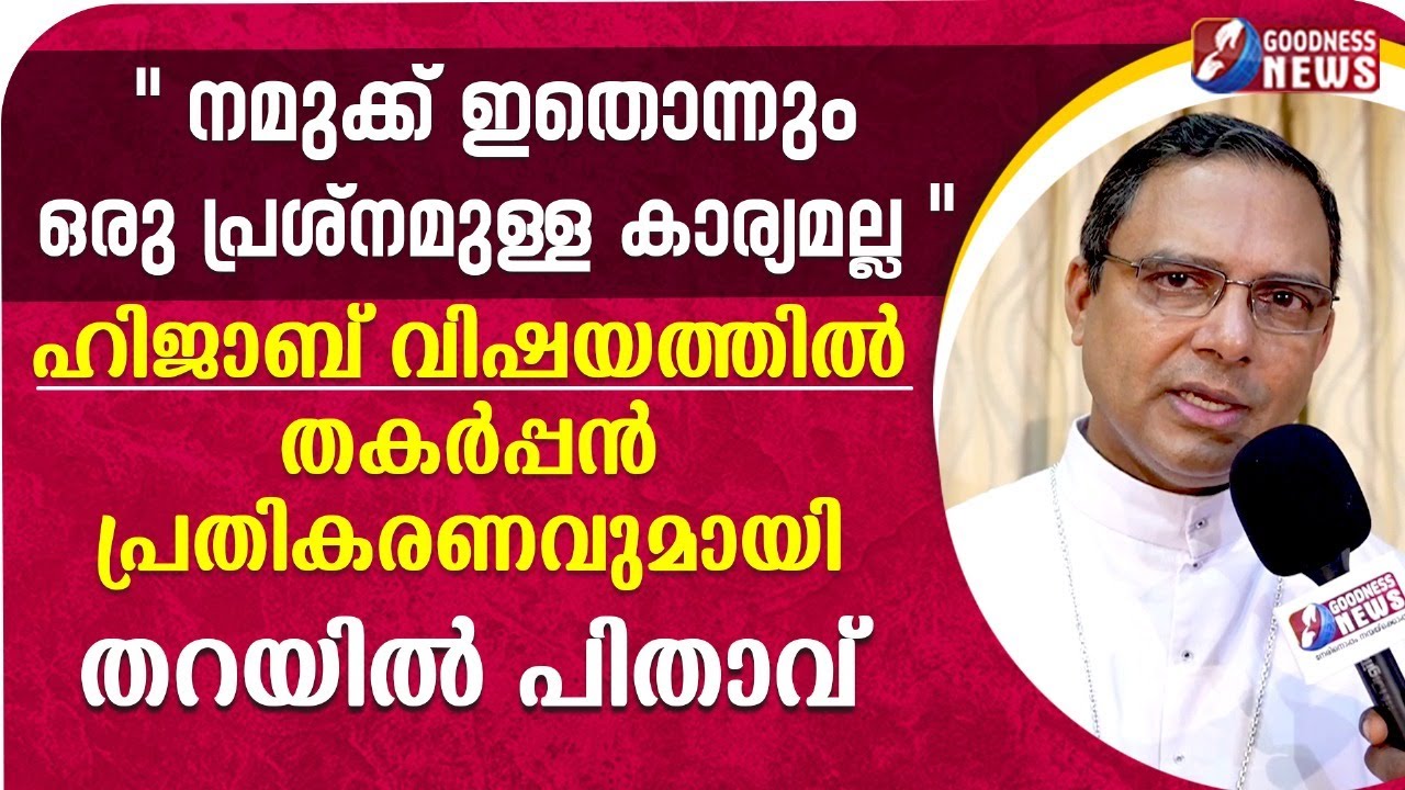 ക്രൈസ്തവ സ്കൂളിൽ ഹിജാബ് നിരോധിച്ചിട്ടില്ല | HIJAB ISSUE | SPEECH|BISHOP THOMAS THARAYIL| GOODNESS TV