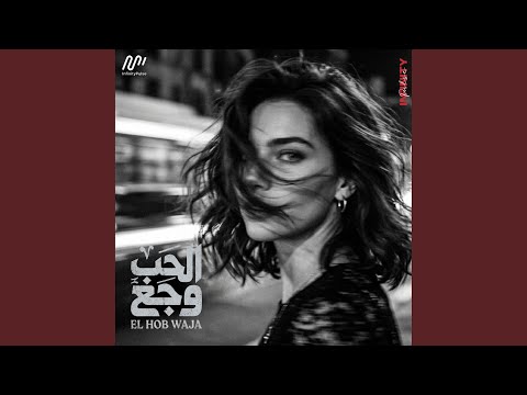 الحب وجع El Hob Waja