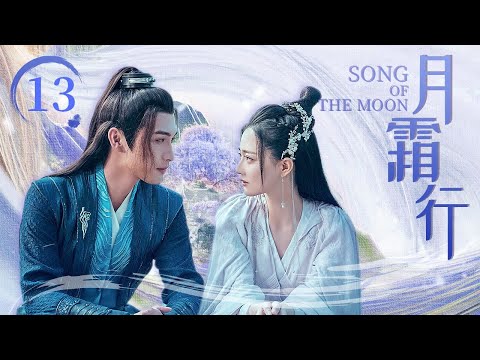 【沉香如屑 与君初相识同款】 大侠杀人成瘾走火入魔 仙女苦苦哀求后放下执念《月霜行》EP13 | #张彬彬 #徐璐 |【追剧杂货铺】