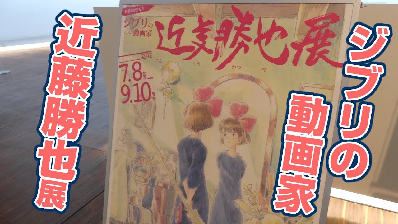 新居浜の「近藤勝也展」に行く【ジブリ旅 #13】Katsuya Kondo - YouTube