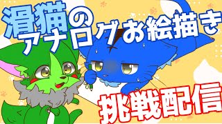 【Vtuber】ぬめゲコらいふ 滑猫のアナログお絵描き挑戦配信！