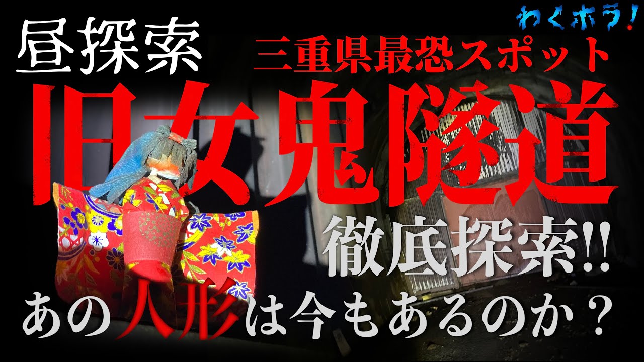 【昼探索】三重県最恐心霊スポット！旧女鬼トンネルに3年ぶりに突撃！他の心霊YouTuberが取り上げていないあの人形は今もあるのか？徹底探索の末に辿り着いた衝撃の事実！！