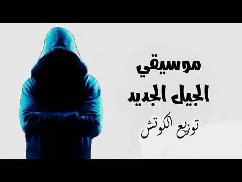 موسيقي الجيل الجديد اللي الناس بتدور عليها اجمل موسيقي حماسية توزيع الكوتش