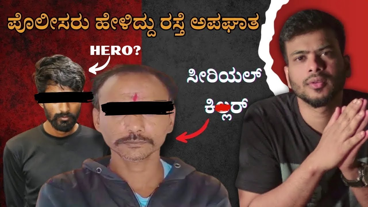 ಮಂತ್ರವಾದಿ ಮಾಡಿದ್ದ 12 ಕೊ*le - Kannada Crime Explained