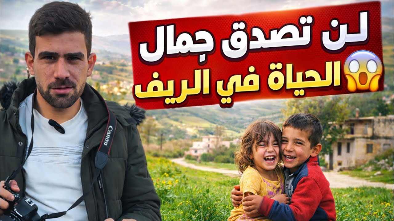 	لن تصدق جمال الحياة في الريف