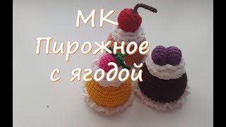 картинка: МК  Пирожное с ягодой