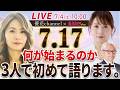 7月17日 何が始まるのか 3人で初めて語ります。優花 斎名智子 山本時嗣