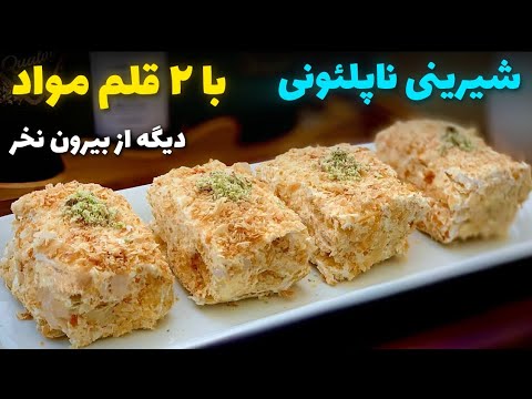 طرز تهیه شیرینی ناپلئونی با خمیر هزارلا دیگه از بیرون نمیخری 