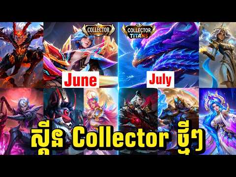 📣‼️ ស្គីន Collector ថ្មីសម្រាប់ខែ 6-7 👀