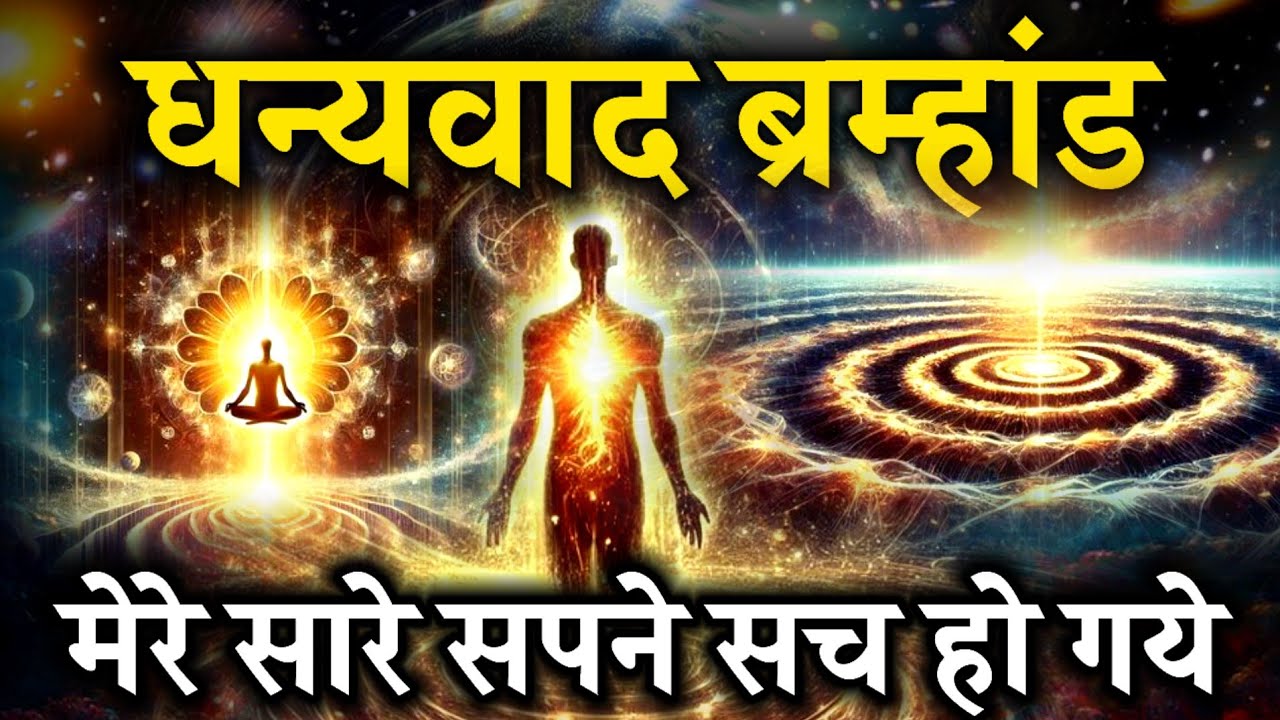 धन्यवाद ब्रह्मांड: मेरे सारे सपने सच हुए | positive affirmations, gratitude affirmations, motivation