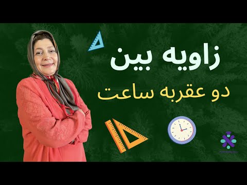 زاویه بین دو عقربه ساعت