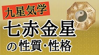 【占い】九星気学を解説！七赤金星の持つ性質・性格って！？
