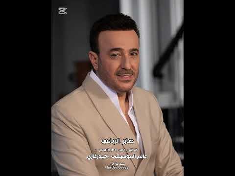 صابر الرباعي مجروح امانة عليك لا تطول انت الاخر و انت الاول