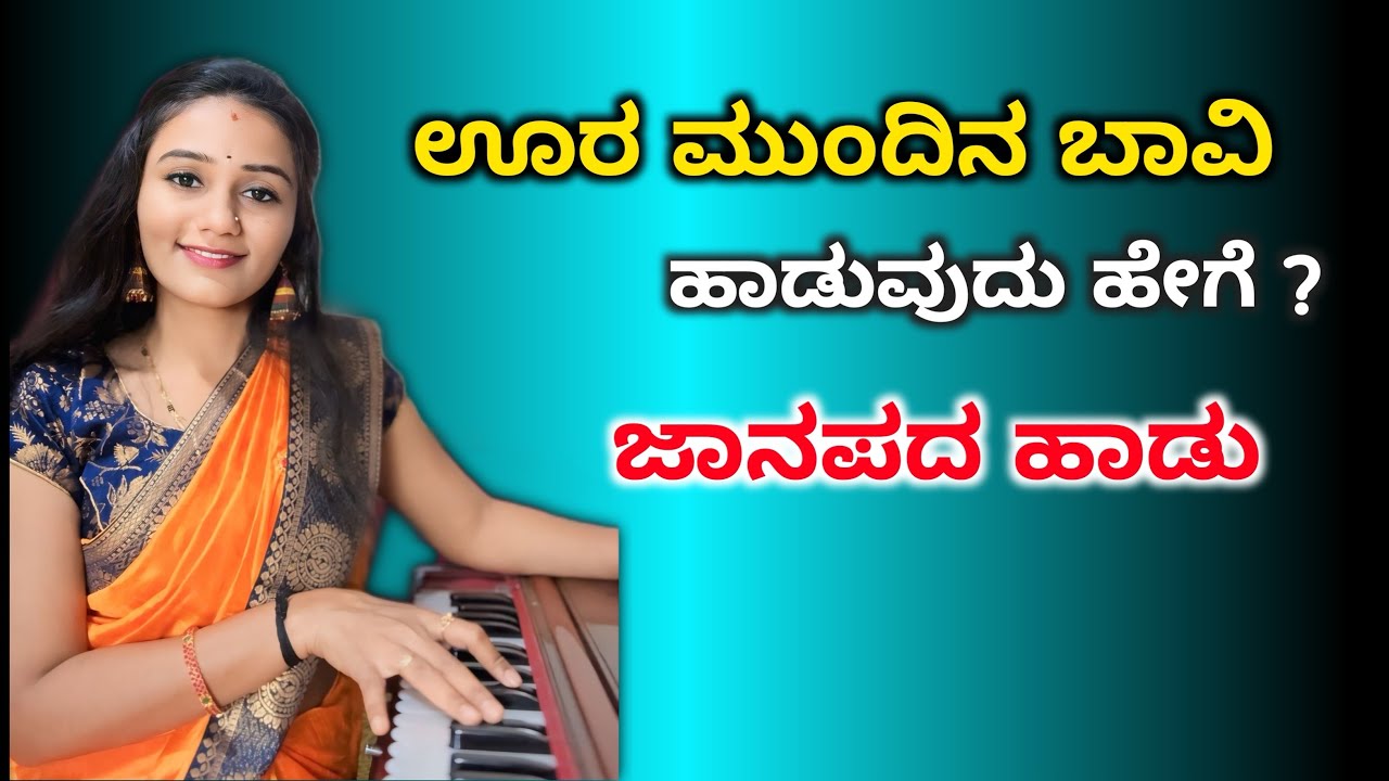 ಊರ ಮುಂದಿನ ಬಾವಿ ಹಾಡುವುದು ಹೇಗೆ ? Ura mundina bavi | Kannada Janapad 🚩